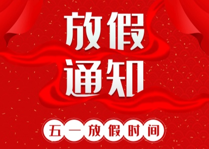 2025年球友会手机登录入口劳动节放假通知